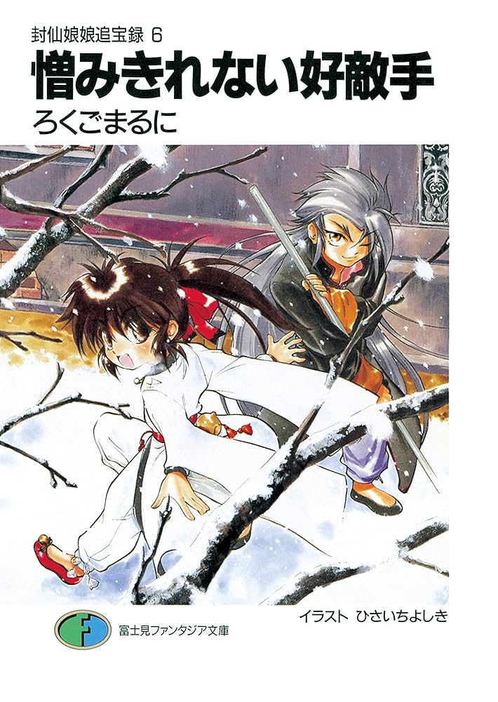 Amazon.co.jp: 封仙娘娘追宝録 6 憎みきれない好敵手 (富士見