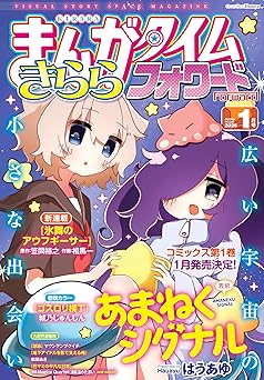 [雑誌] まんがタイムきららフォワード 2026年01月号