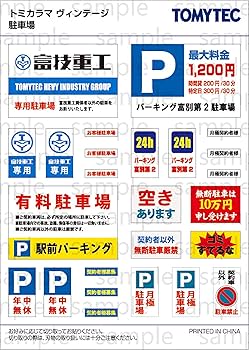 トミカラマ　ヴィンテージ　03b 月極駐車場 新品未開封 トミーテック トミカラマ ヴィンテージ 1/64 03b 月極駐車場