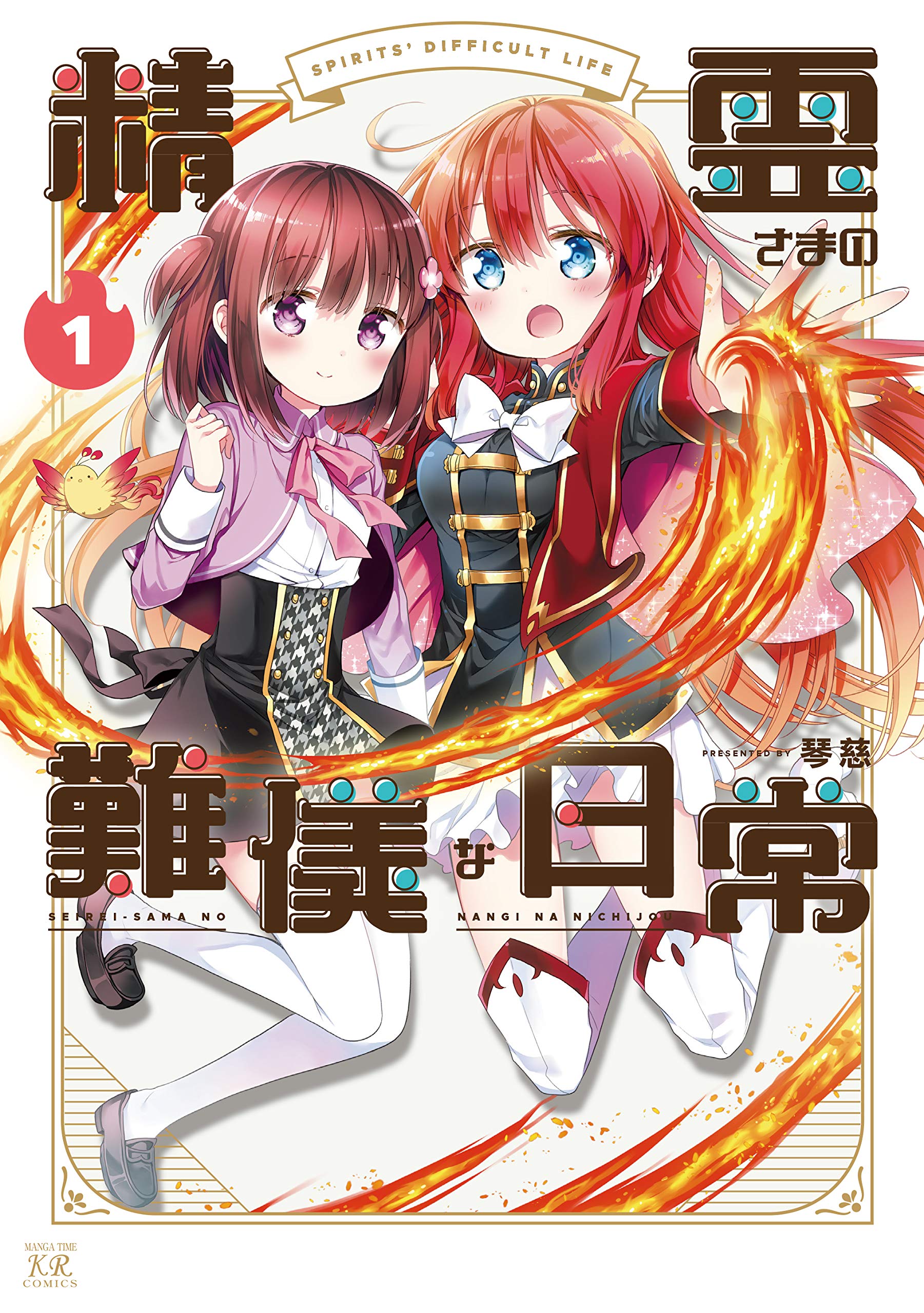 Amazon.co.jp: 精霊さまの難儀な日常 (1) (まんがタイムKRコミックス