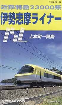 【近畿日本鉄道　前頭板】（表）明　星（裏）賢　島 近畿日本鉄道 前頭板】（表）明 星（裏）賢 島