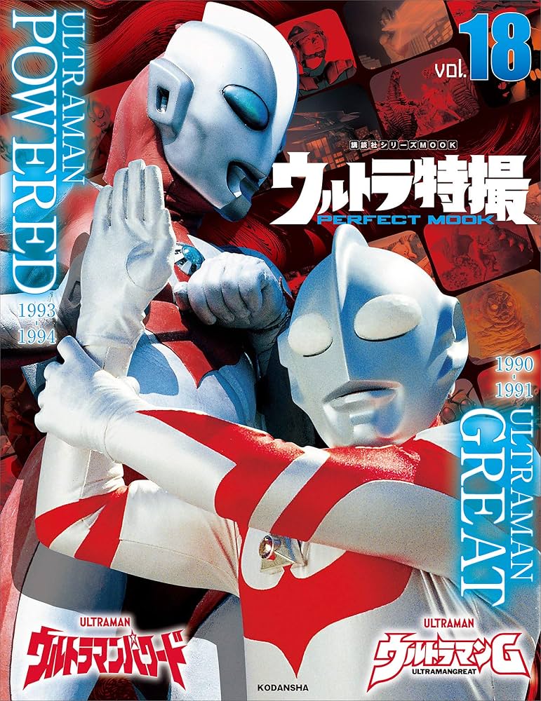 ウルトラ特撮PERFECTMOOK 0巻〜40巻 講談社より「ウルトラ特撮PERFECT MOOK vol.0」が本日7/18(木)発売
