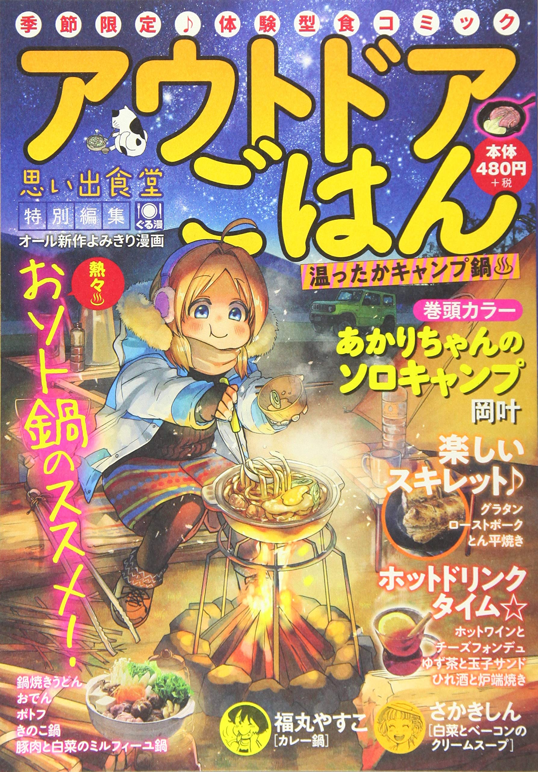 アウトドアごはん 温ったかキャンプ鍋 ぐる漫 アンソロジー 本 通販 Amazon
