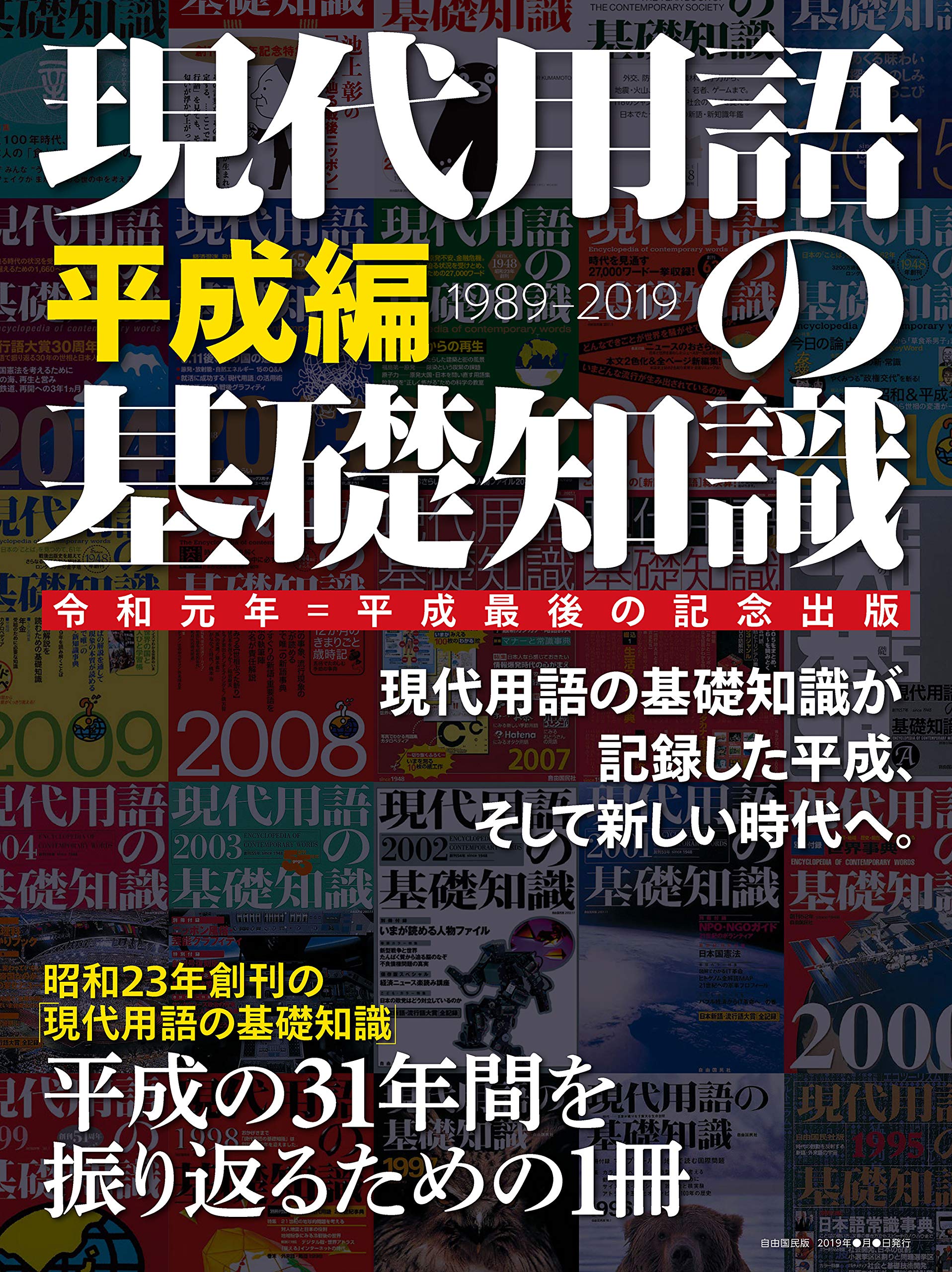 現代用語の基礎知識 平成編 (別冊・現代用語の基礎知識) | 金田一秀穂  