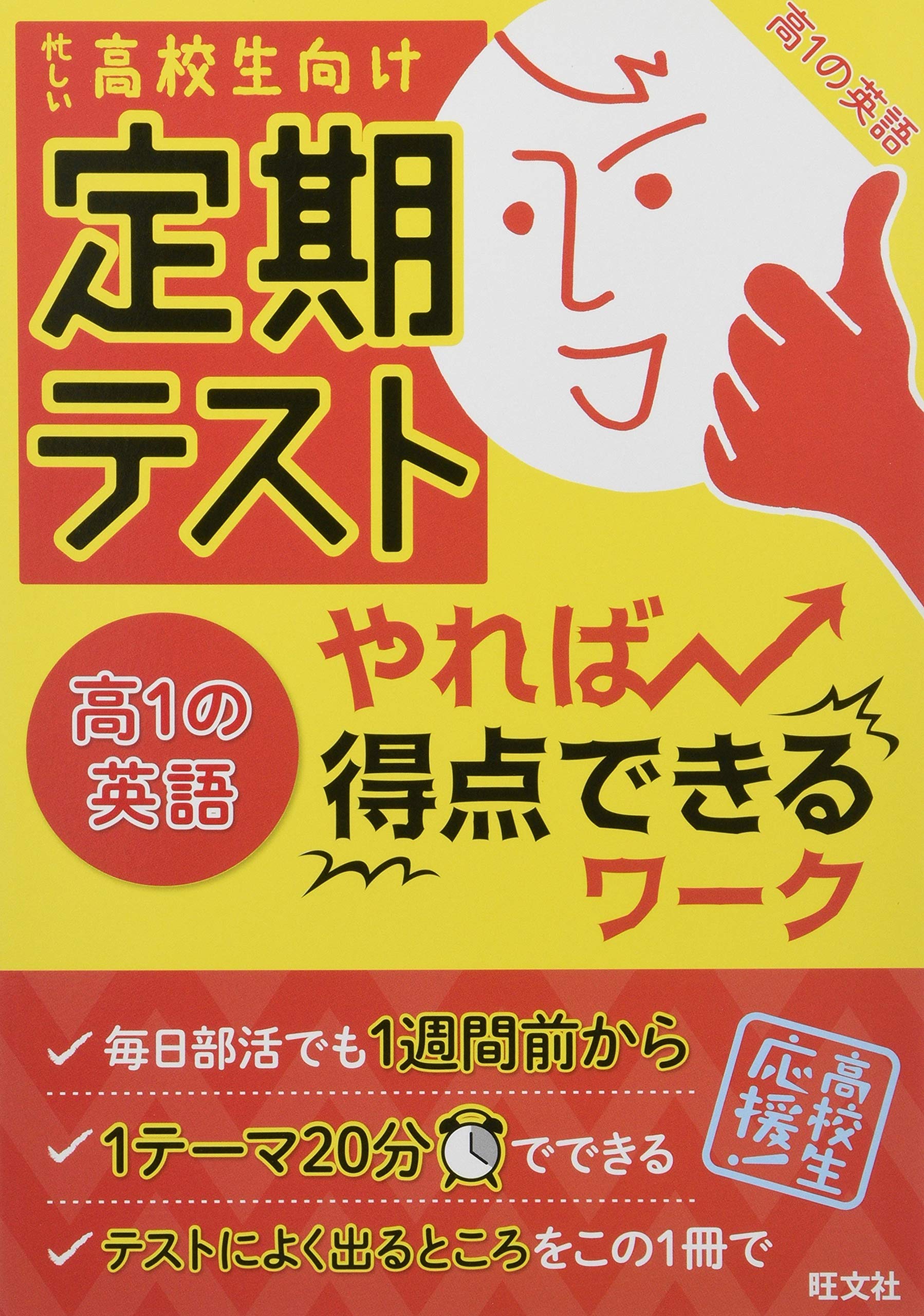定期テスト やれば得点できるワーク 高1の英語 旺文社 本 通販 Amazon