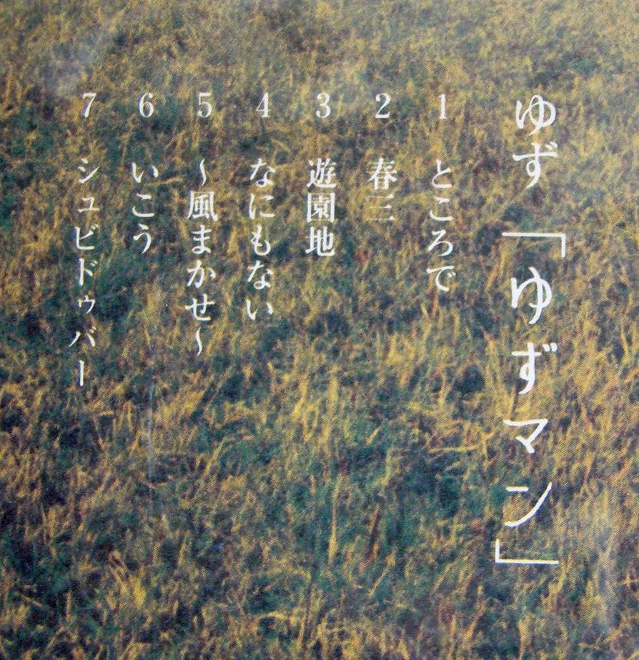 Amazon.co.jp: ゆずマン: ミュージック