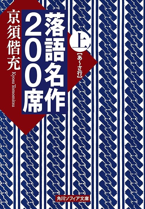 落語名作２００席　上 (角川ソフィア文庫)