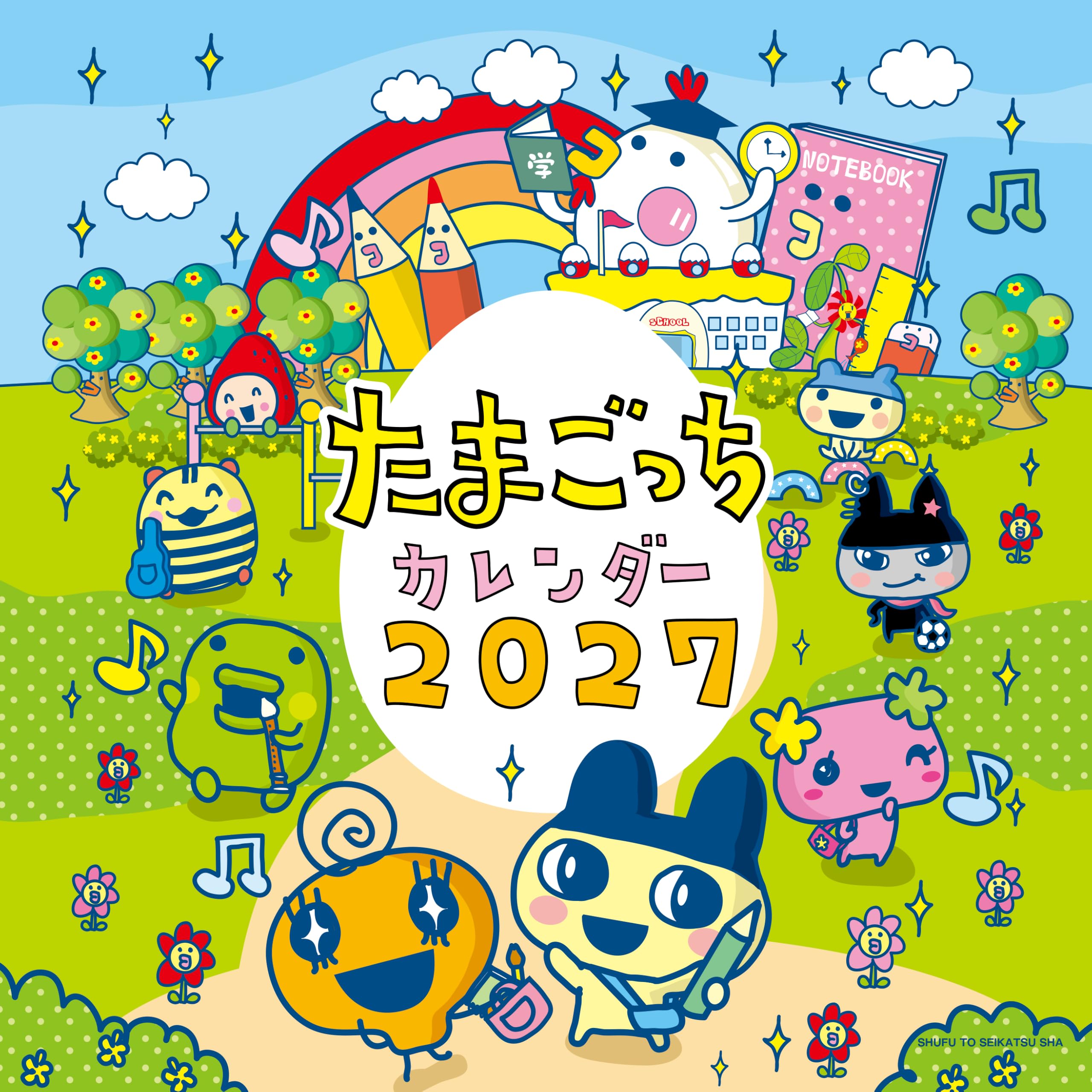 2027 たまごっち壁かけカレンダー ([カレンダー]) | 主婦と生活社 |本