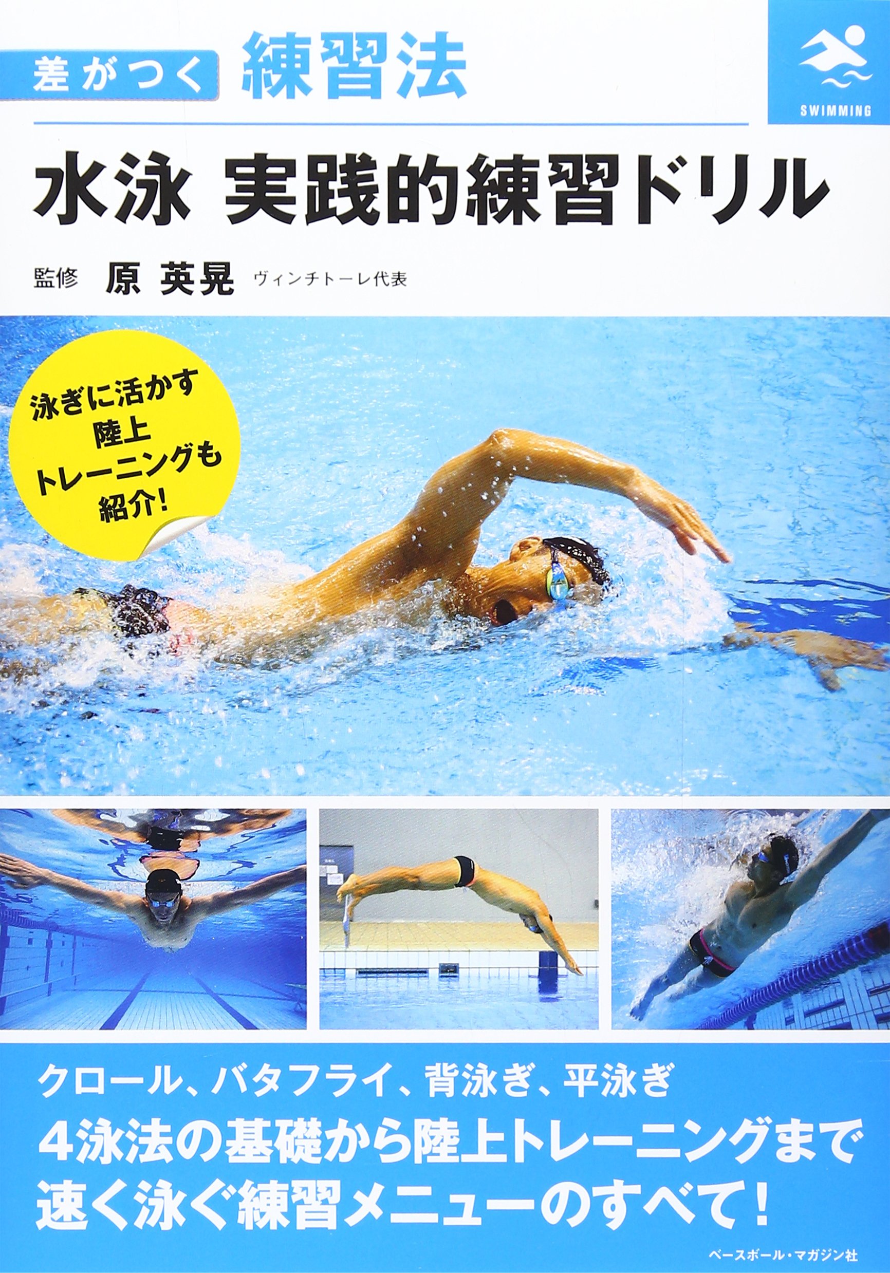 泳法別”スタート＆ターン”テクニック　全３巻セット 水泳 実践的練習ドリル (差がつく練習法) | 原 英晃 |本 | 通販 | Amazon