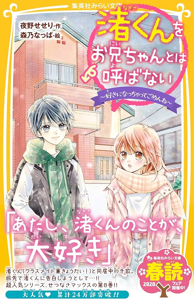 【栞付き】青春学園チームEyes × 渚くんをお兄ちゃんとは呼ばない 計31冊 渚くんをお兄ちゃんとは呼ばない 〜夏の再会と迷子のきもち