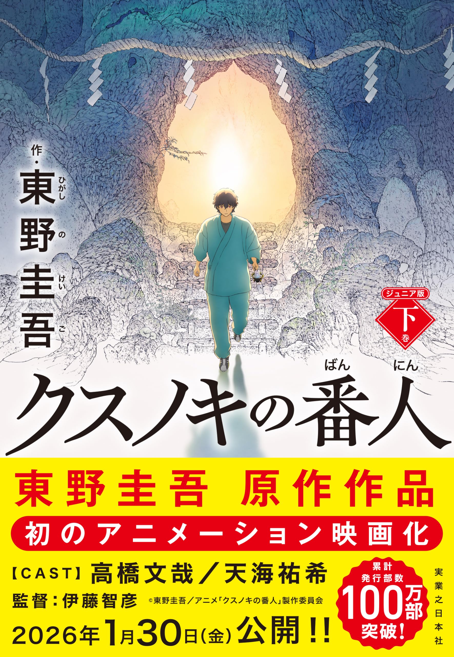 クスノキの番人 ジュニア版 下巻 | 東野 圭吾 |本 | 通販 | Amazon