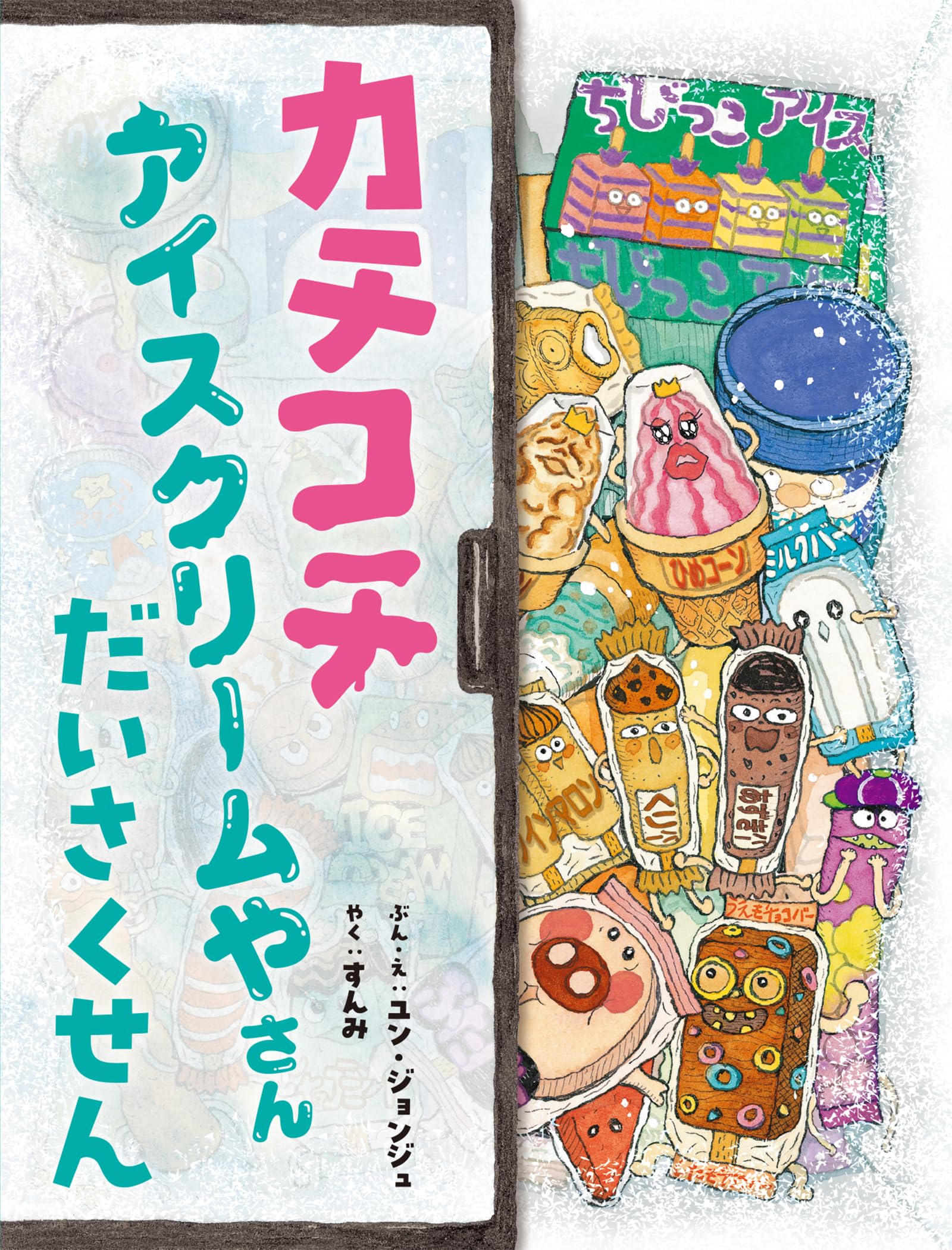 カチコチ アイスクリームやさん だいさくせん | ユン・ジョンジュ