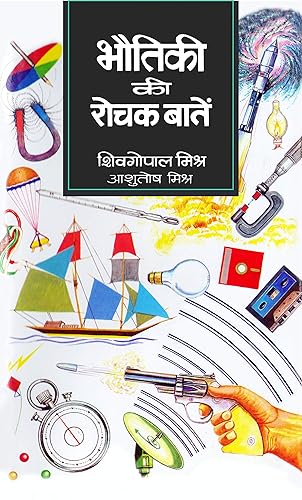 Bhautiki Ki Rochak Baaten