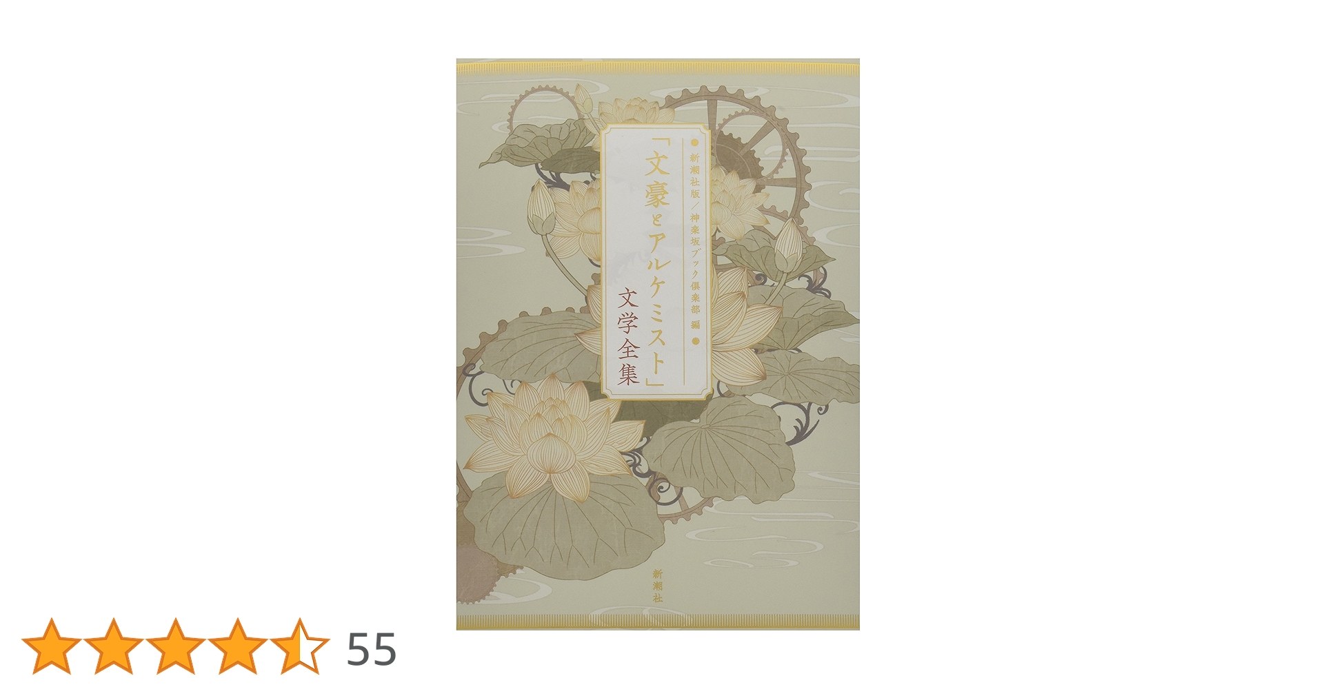 文豪とアルケミスト」文学全集 | 神楽坂ブック倶楽部 |本 | 通販