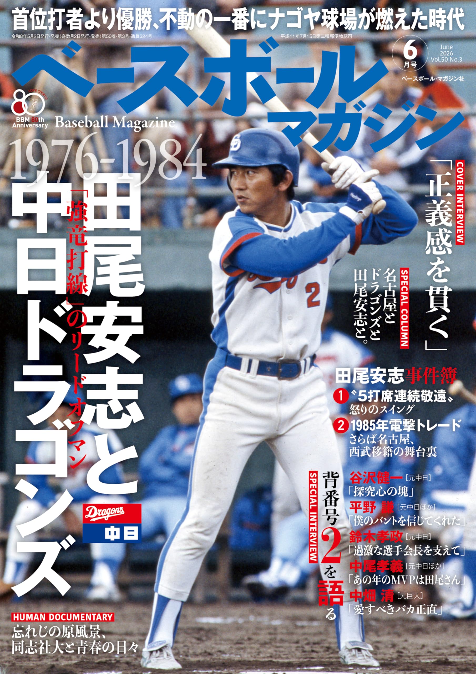 ベースボールマガジン 2026年 06 月号 [雑誌]1976-84田尾安志と中日