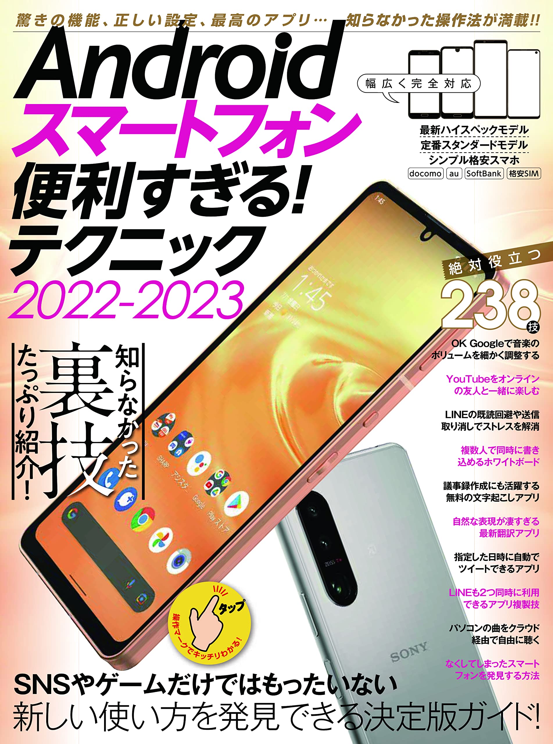 Androidスマートフォン便利すぎる! テクニック2022-2023(隠れた便利