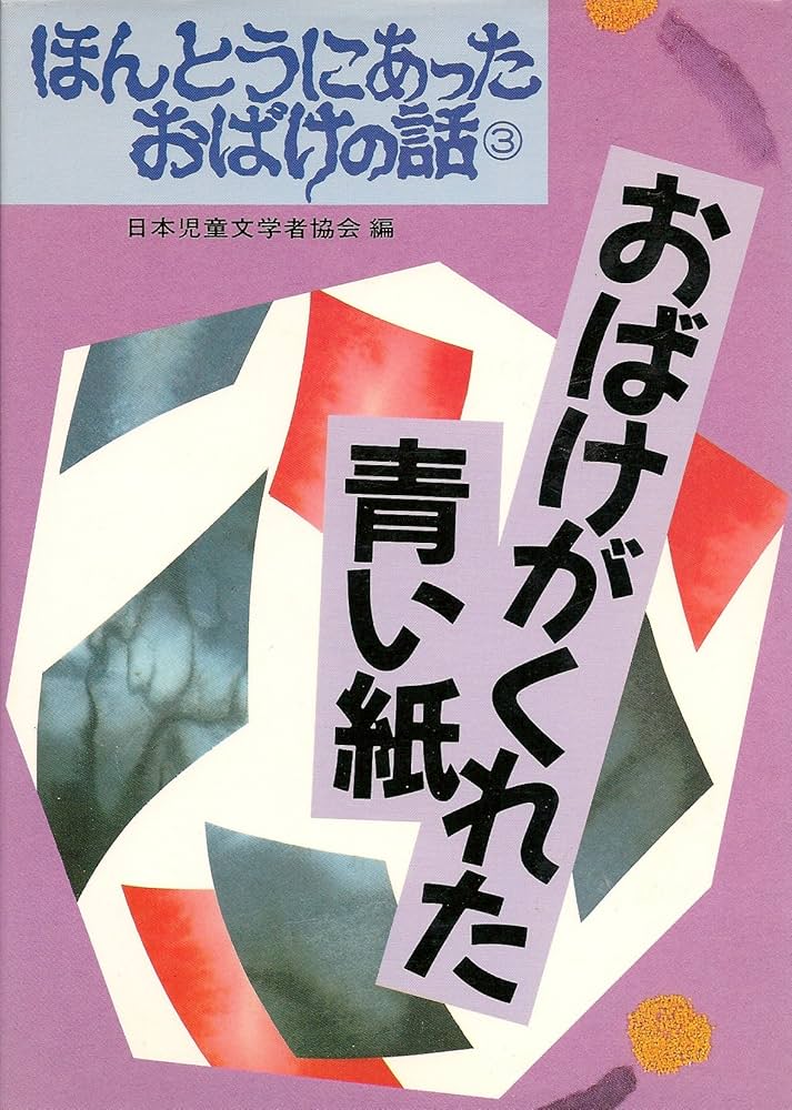 ほんとうにあったおばけの話　全10巻揃い　偕成社 ほんとうにあったおばけの話 全10巻揃い 偕成社 読み聞かせ☆『10