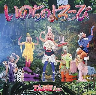 いのちのよろこび (初回限定盤B)(CD+DVD)でんぱ組.inc