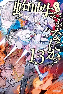 蜘蛛ですが、なにか? 13 