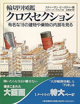 輪切り図鑑３冊セット/岩波書店（単行本） 91IsP9PLgwL._UF350,350_QL80_.jpg