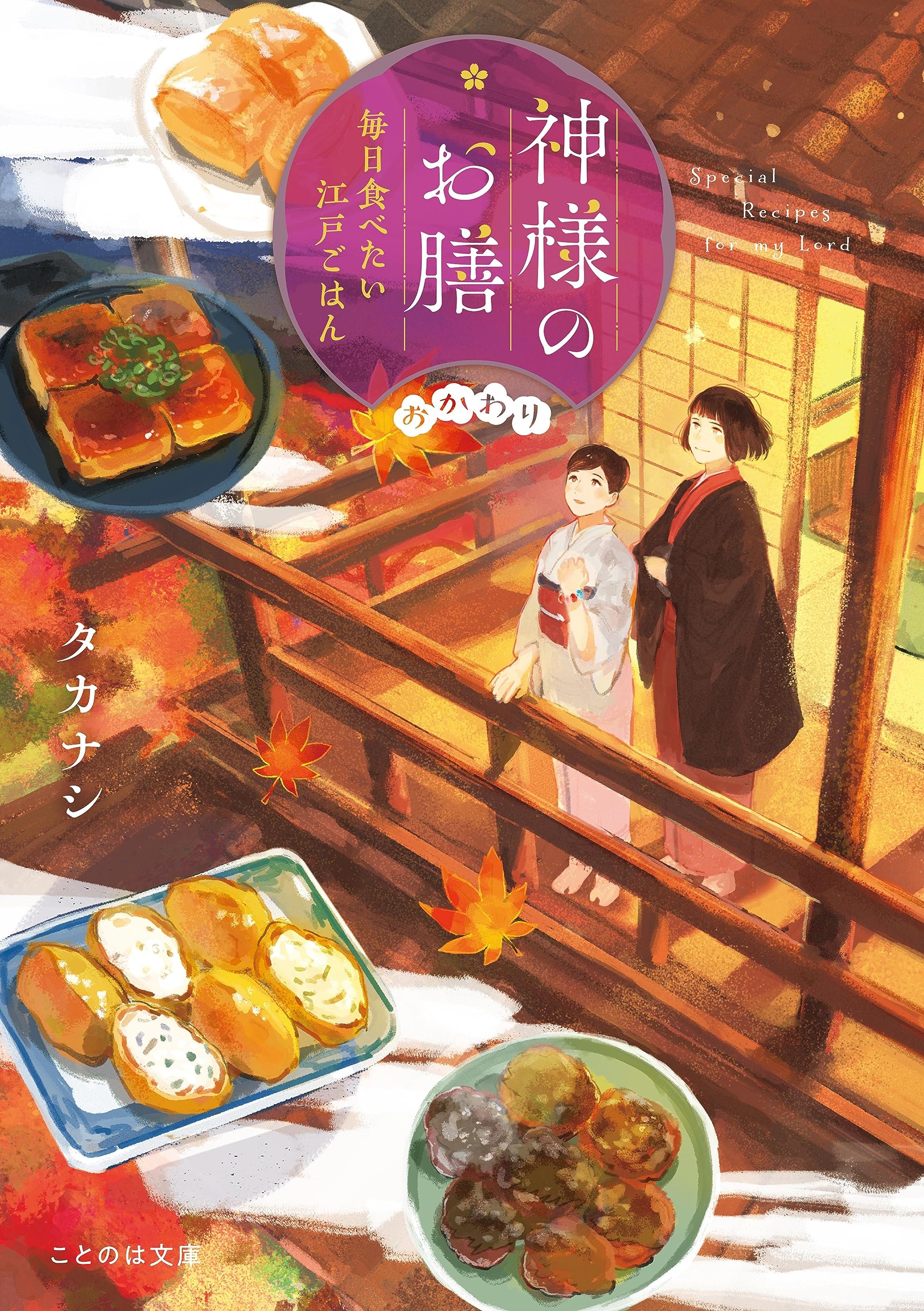 神様のお膳 毎日食べたい江戸ごはん おかわり (ことのは文庫