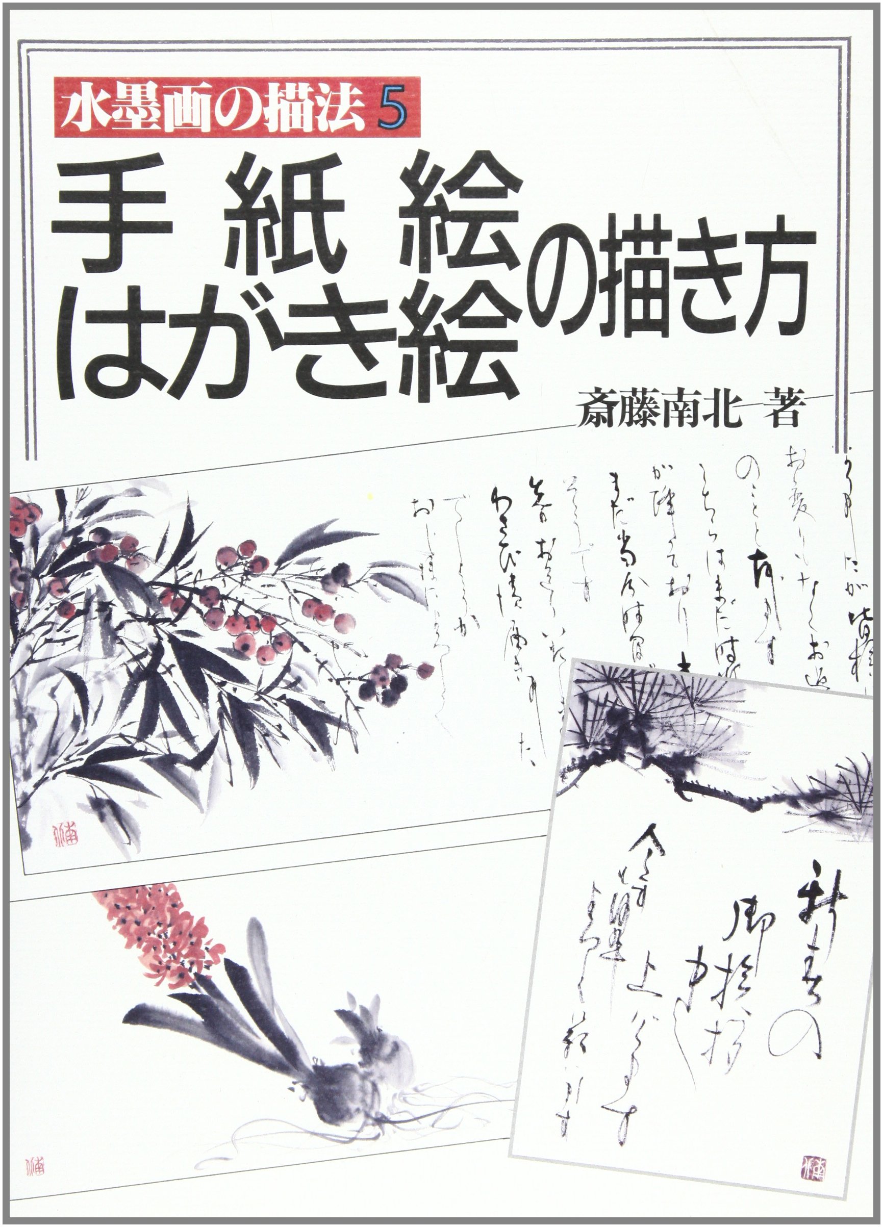 水墨画の描法 5 | 斎藤 南北 |本 | 通販 | Amazon