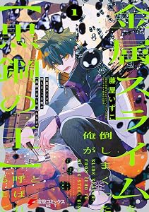 金属スライムを倒しまくった俺が【黒鋼の王】と呼ばれるまで 1 (電撃コミックスNEXT)