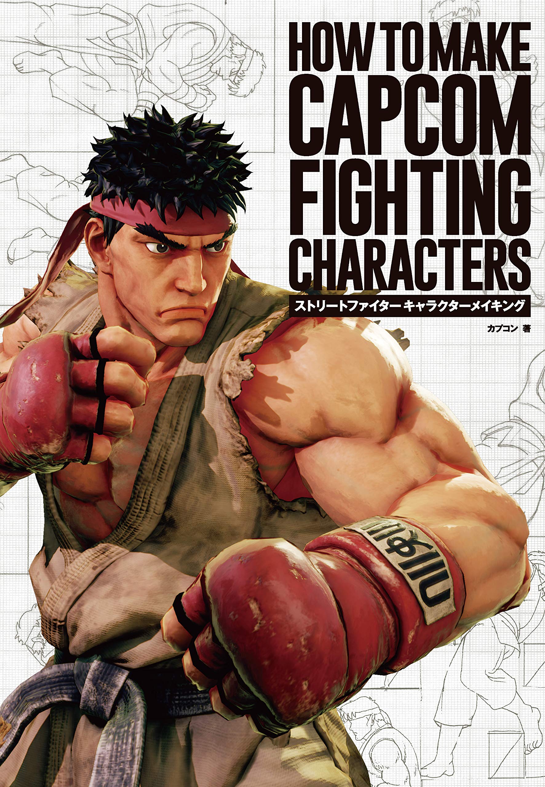 ストリートファイター キャラクターメイキング-HOW TO MAKE CAPCOM 
