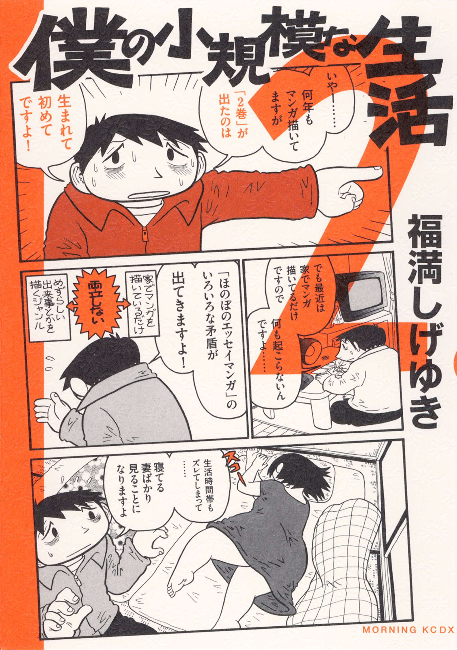 福満しげゆき49冊セット　コミック　エッセイ 生活【完全版】』（福満 しげゆき）｜講談社