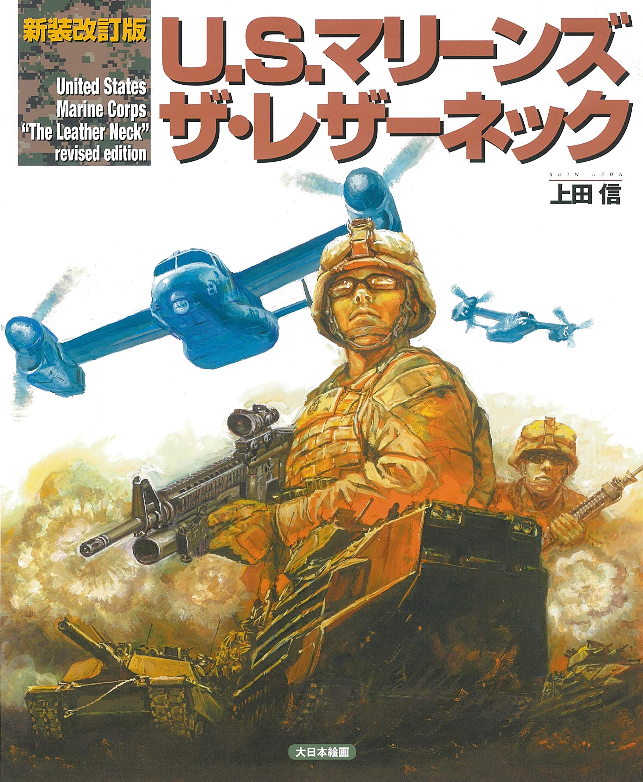 Amazon.co.jp: 新装改訂版U.S.マリーンズ ザ・レザーネック : 上田 信: 本