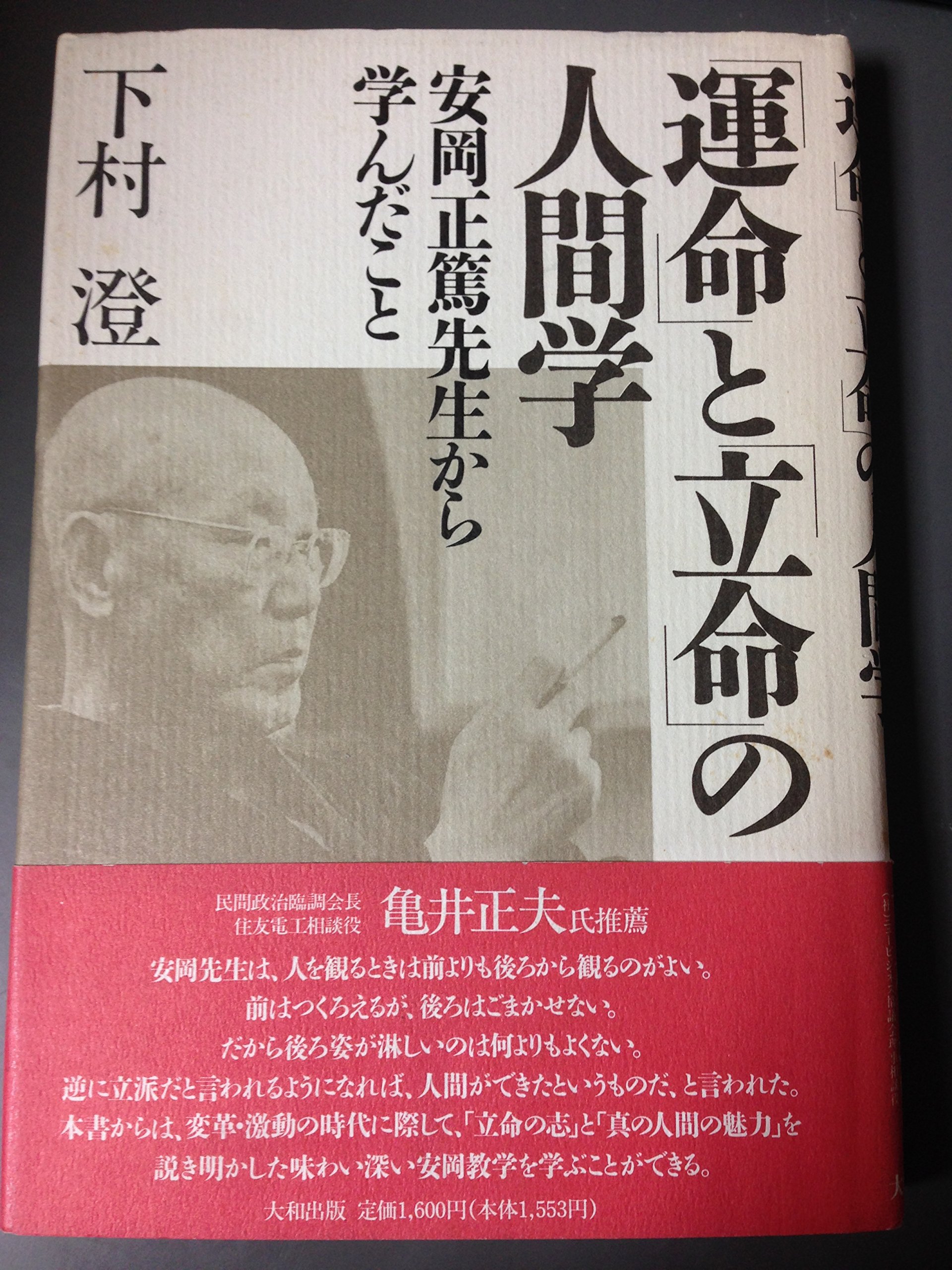 運命と立命の人間学: 安岡正篤先生から学んだこと | 下村 澄 |本