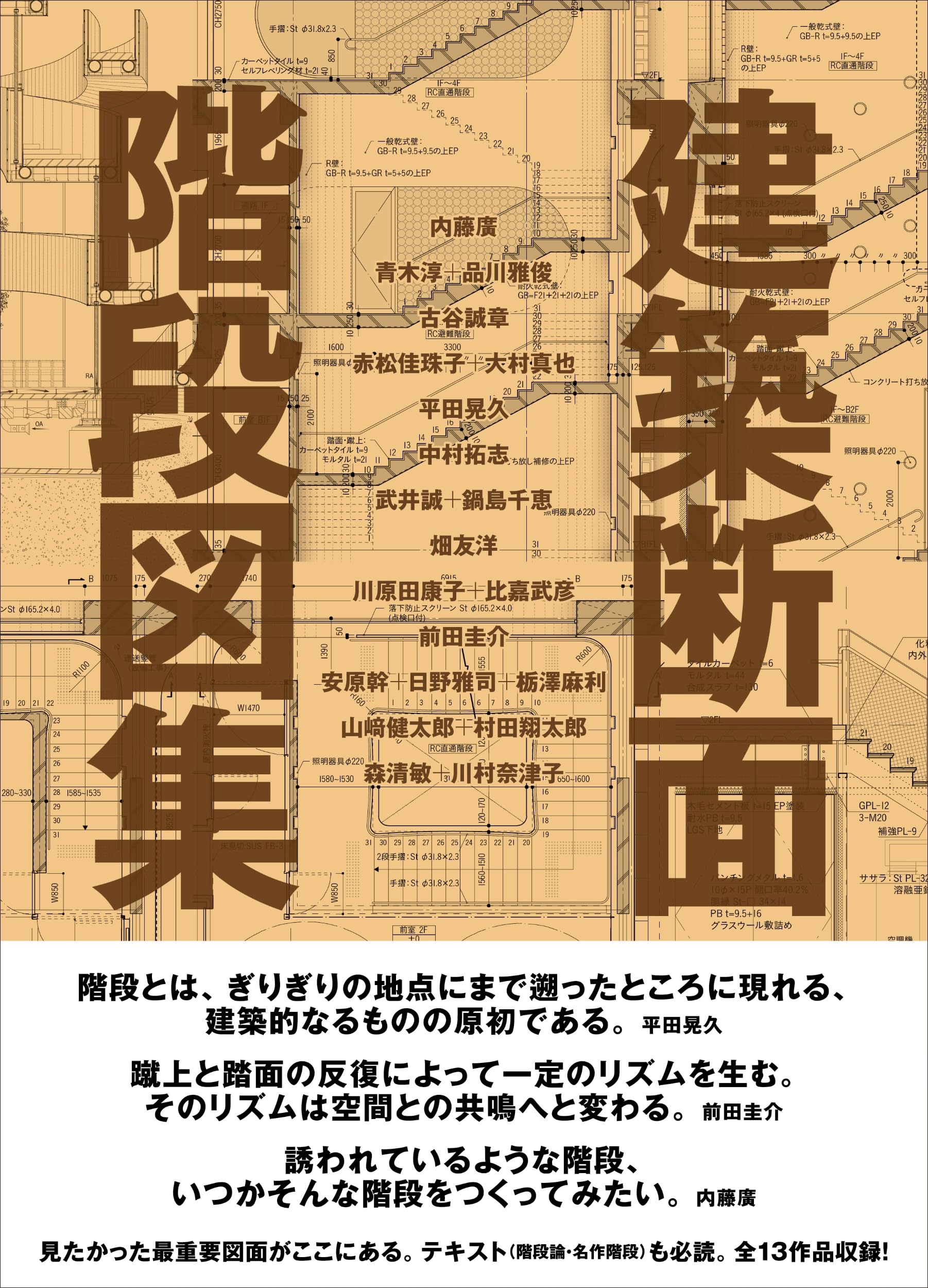 昭和建築　写真と断面図面資料集 建築断面 階段図集 | 内藤 廣, 青木淳＋品川雅俊, 古谷 誠章, 赤松 佳