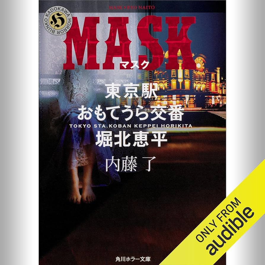 【サイン本セット】MASK 東京駅おもてうら交番・堀北恵平 Amazon.co.jp: MASK 東京駅おもてうら交番・堀北恵平 (角川