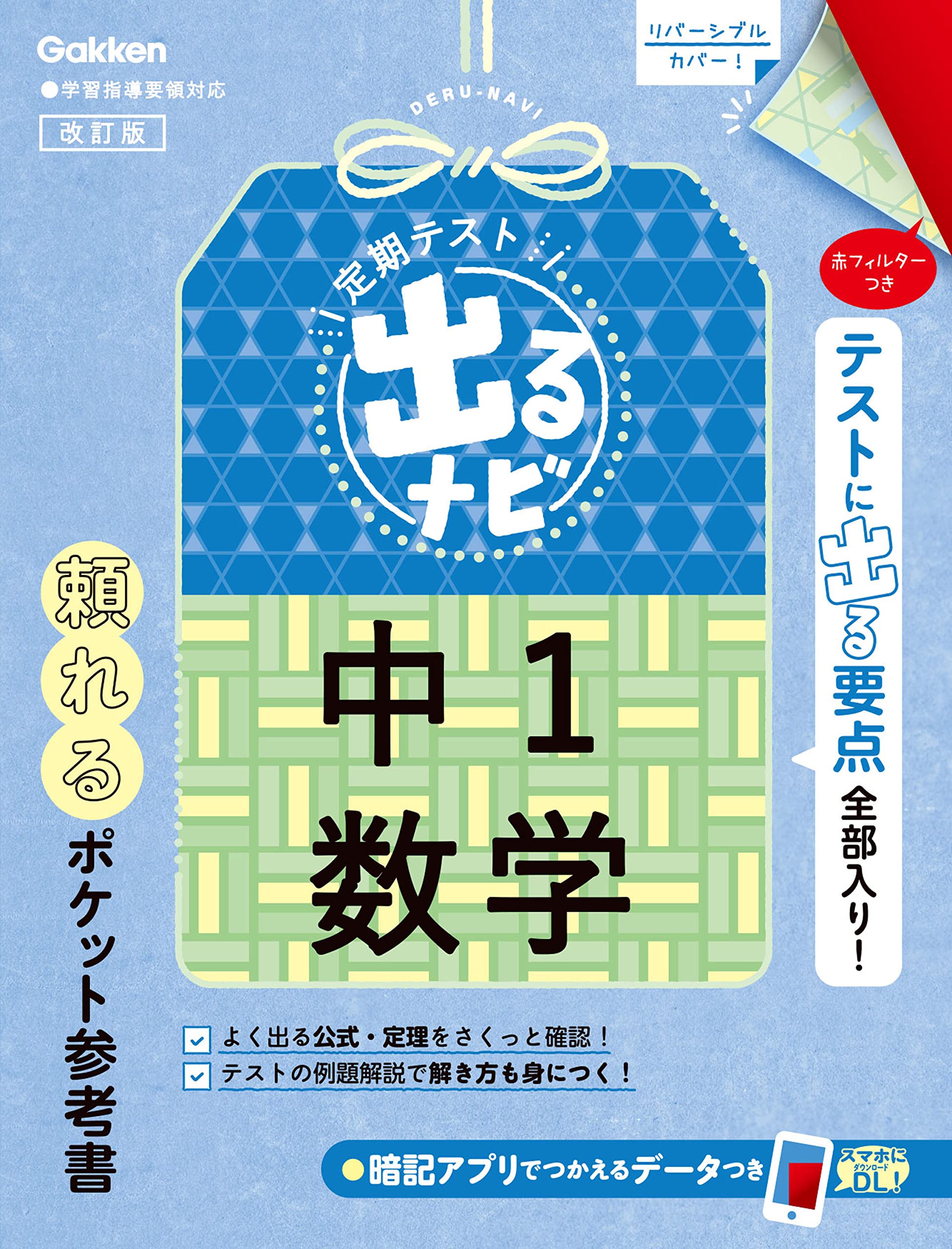 学習参考書セット　8/31まで限定出品 中1数学 改訂版 (定期テスト 出るナビ) | 学研プラス |本 | 通販
