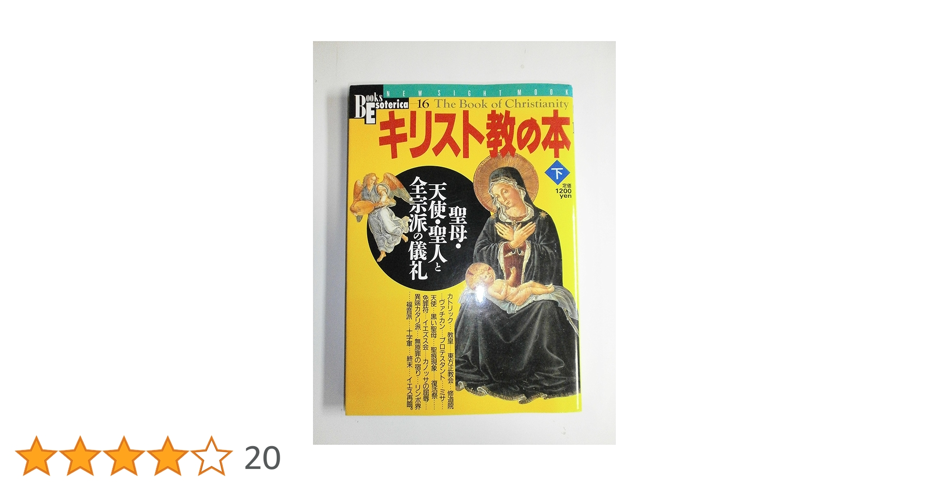 キリスト教の本 (下) (NEW SIGHT MOOK Books Esoterica 16) |本
