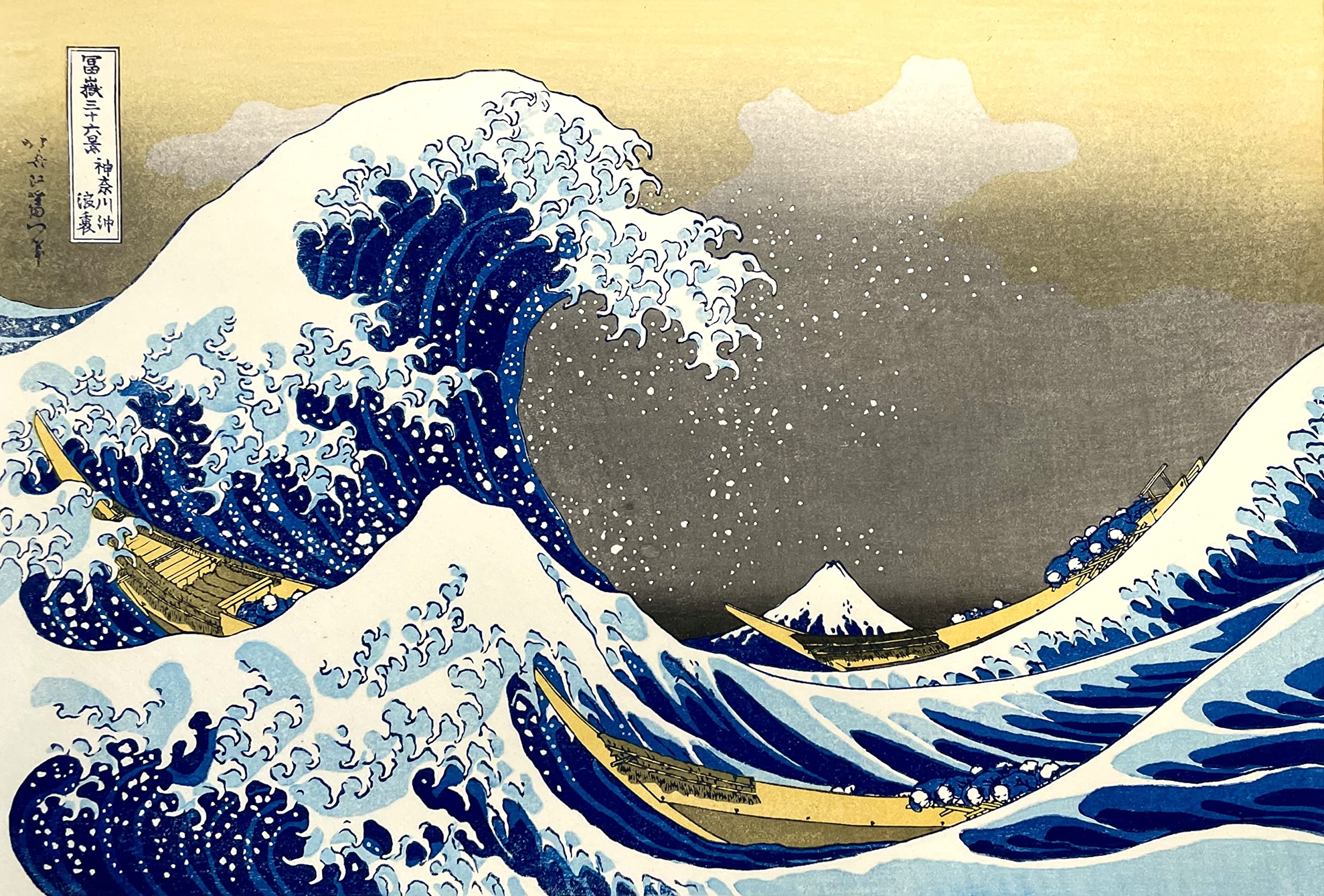 Amazon | 復刻木版画 葛飾北斎 浮世絵 神奈川沖浪裏 荒川区無形文化財 