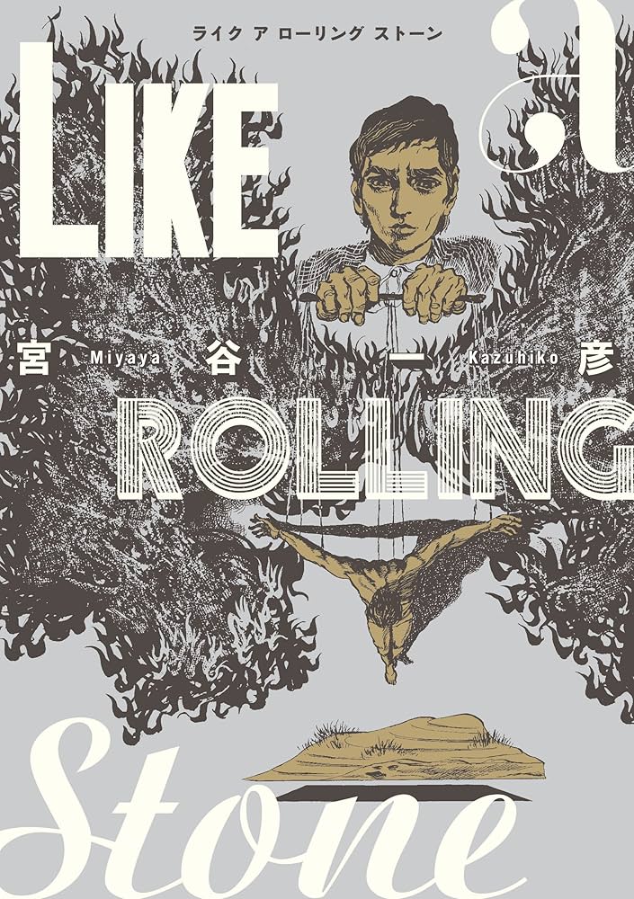 【超稀少】ライク ア ローリング ストーン（旧版） 超稀少】ライク ア ローリング ストーン（旧版） ライク・ア