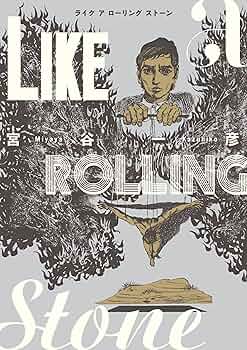 【超稀少】ライク ア ローリング ストーン（旧版） Amazon.co.jp: ライク・ア・ローリング・ストーン: ミュージック
