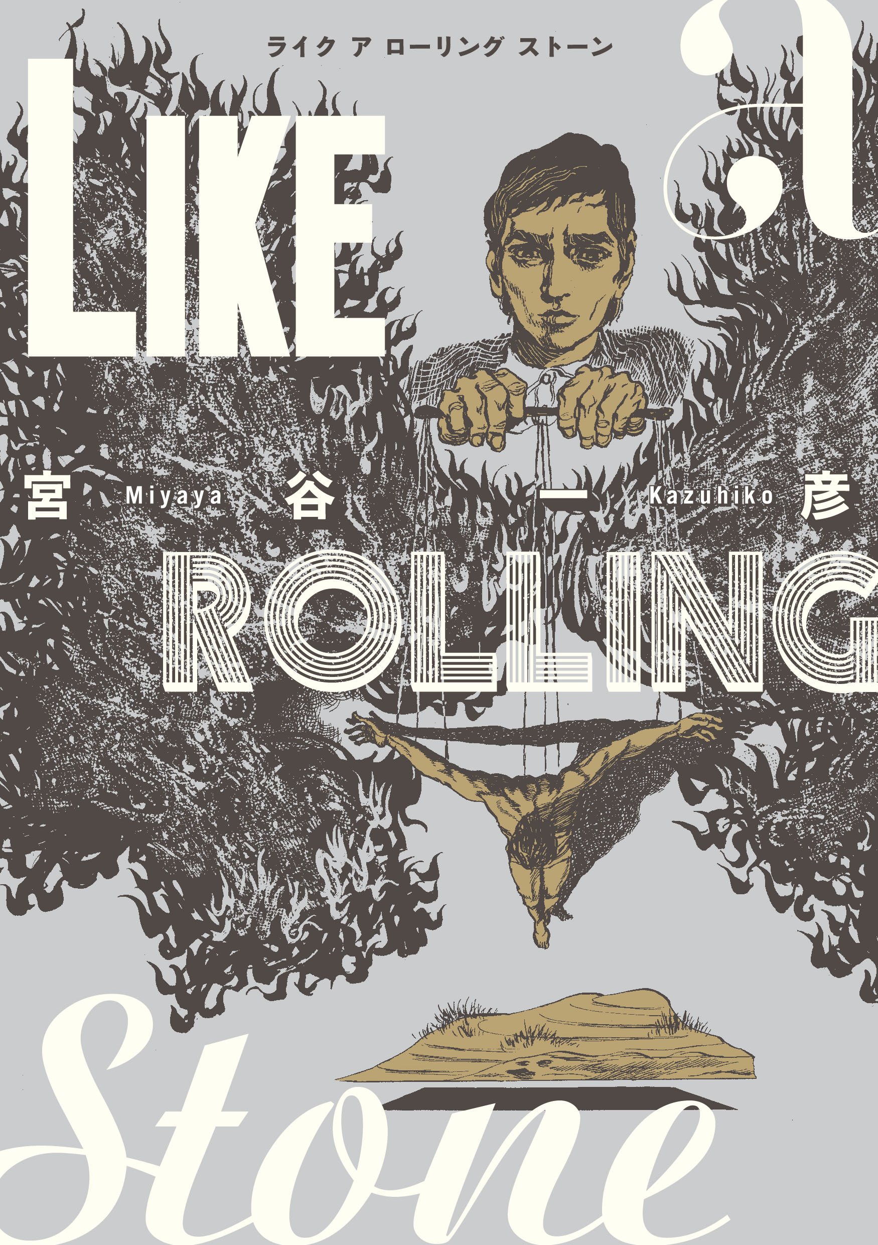 ローリングストーンズ大判イラスト本 ローリングストーンズ大判イラスト本 ローリング・ストーンズ