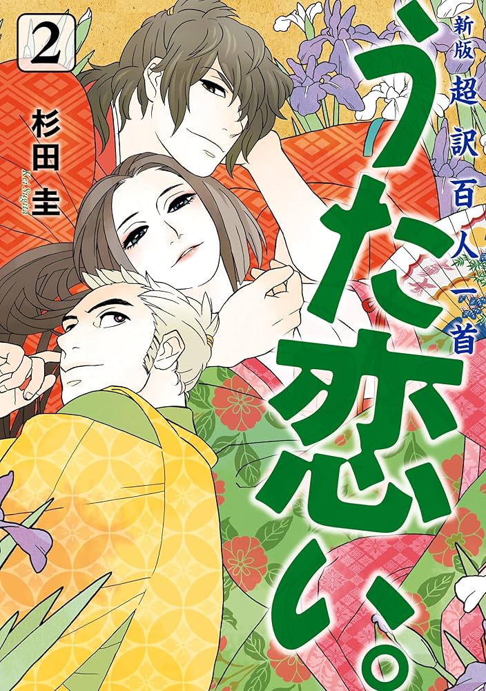 Amazon.co.jp: 新版 超訳百人一首 うた恋い。 2 (BRIDGE