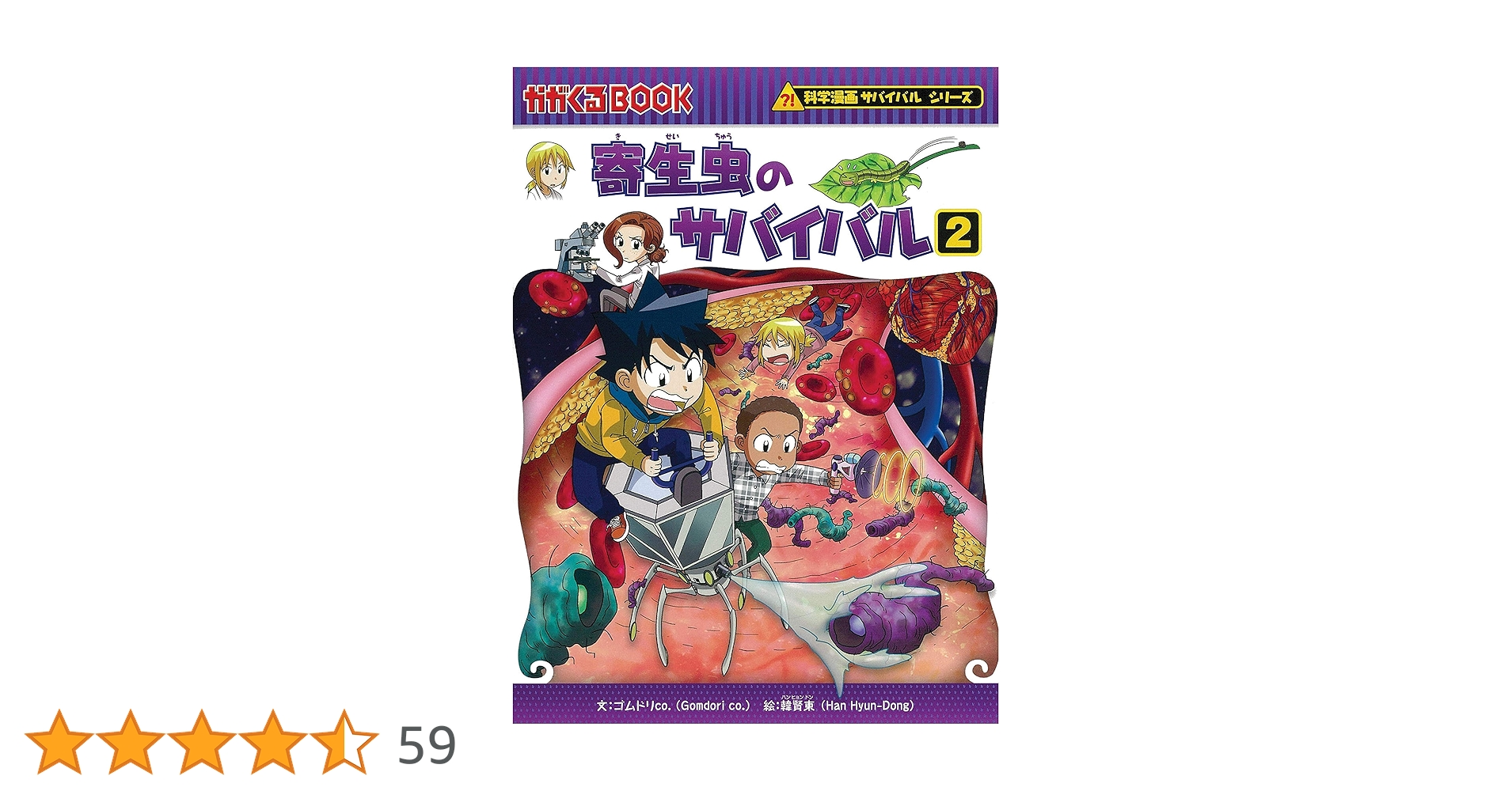 サバイバルシリーズ② 寄生虫のサバイバル 2 (科学漫画サバイバルシリーズ65
