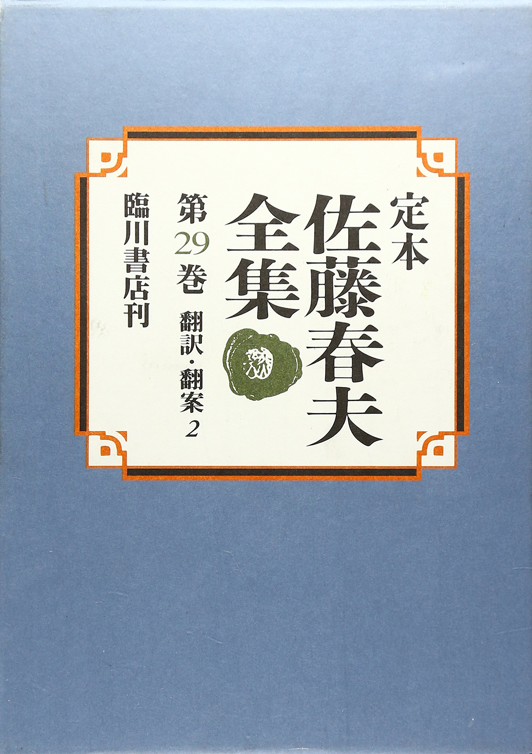 定本 佐藤春夫全集〈29〉翻訳・翻案2 | 佐藤 春夫, 牛山 百合子