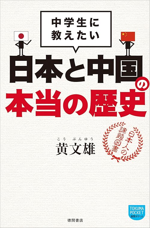 中学生に教えたい　日本と中国の本当の歴史 (徳間ポケット)