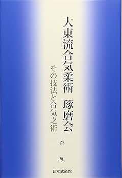 奥伝　大東流合気柔術　ブック　VHS 奥伝 大東流合気柔術 ブック VHS 大東流合気柔術口伝 書籍&VHS