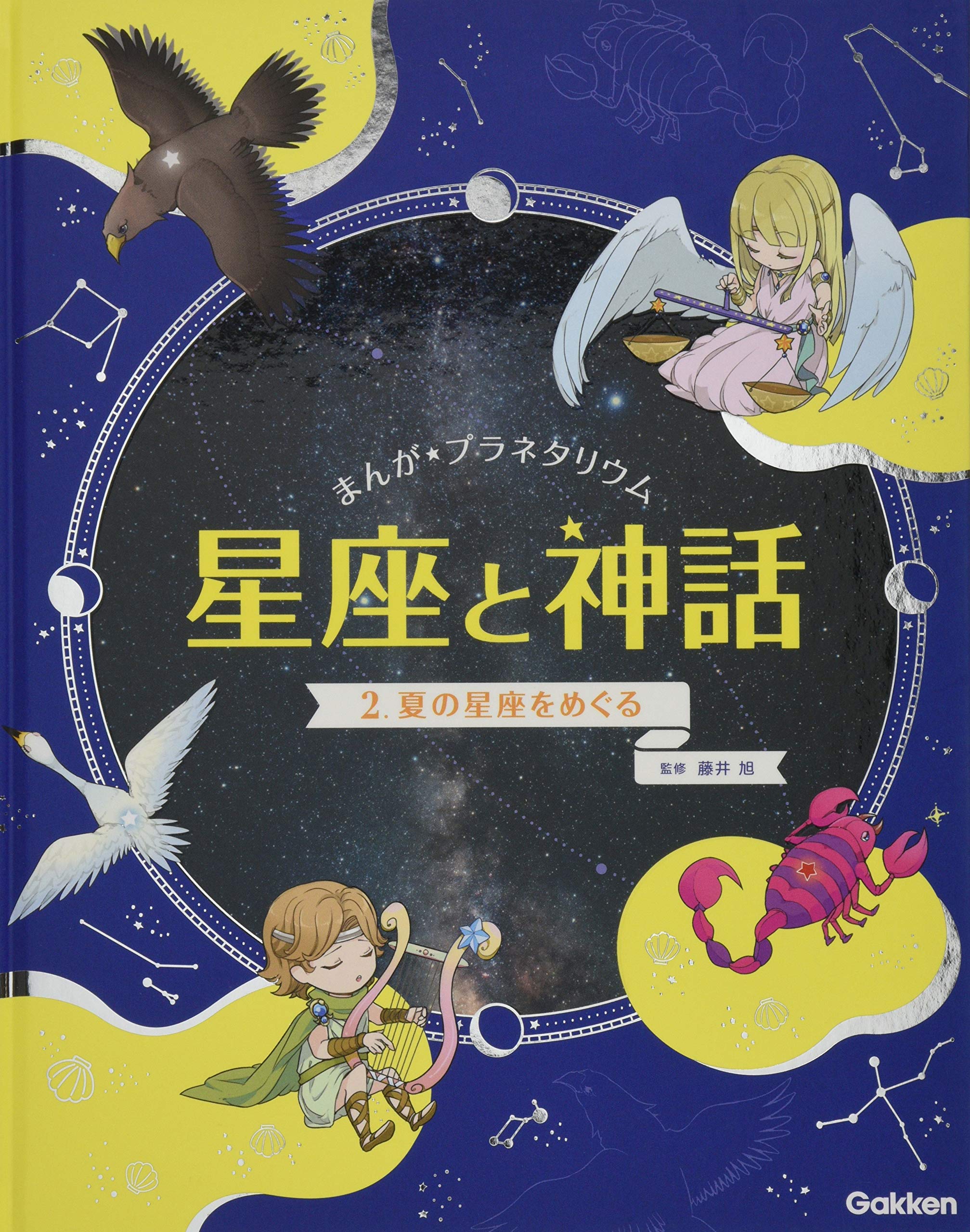 2 夏の星座をめぐる (まんが☆プラネタリウム 星座と神話) | ひなこ