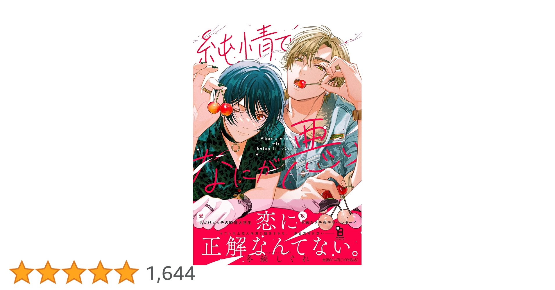 「純情でなにが悪い」 冬縞しぐれ　サイン本 純情でなにが悪い (onBLUEコミックス) | 冬縞しぐれ |本 | 通販
