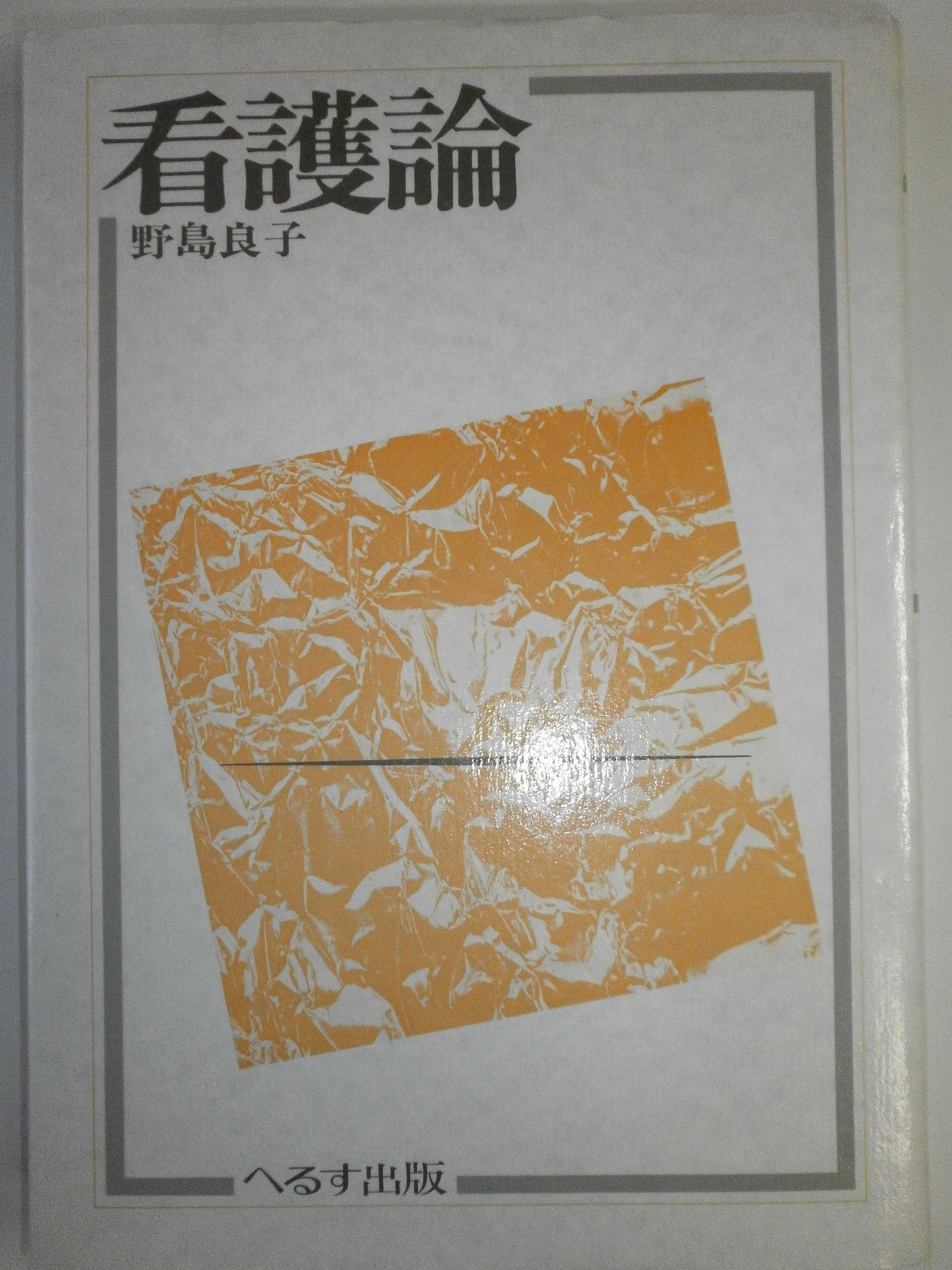看護論 | 野島 良子 |本 | 通販 | Amazon