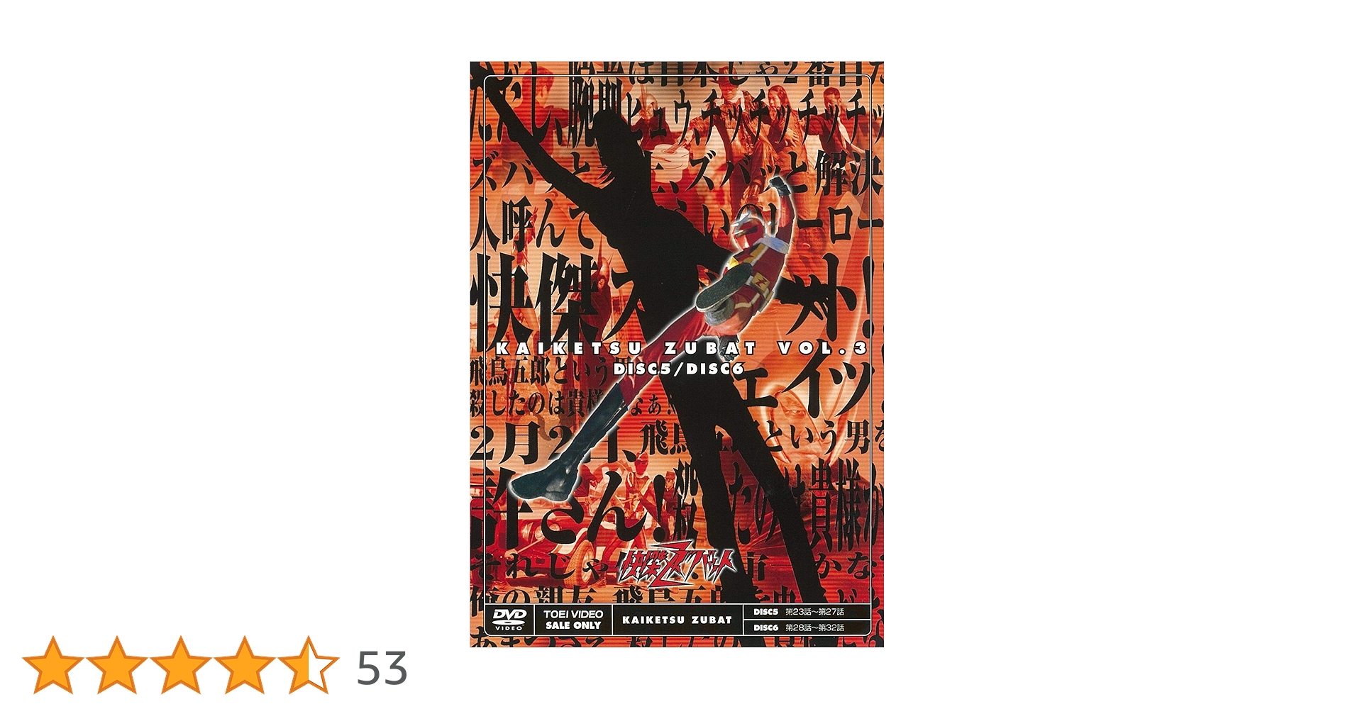 Amazon.co.jp: 快傑ズバット VOL.3 [DVD] : 宮内洋, 大城信子