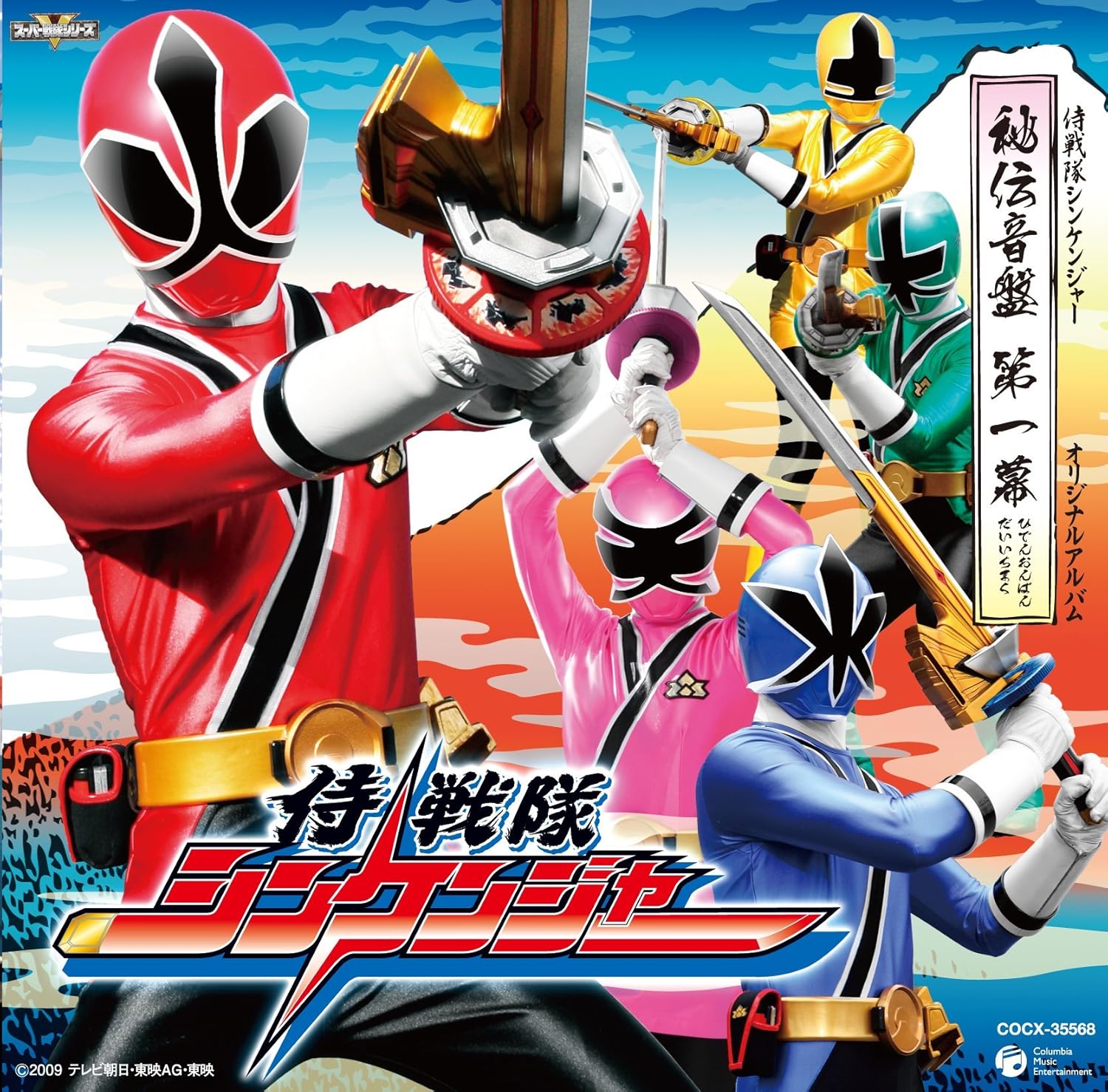 Amazon 侍戦隊シンケンジャー オリジナルアルバム 秘伝音盤 第一幕 Tvサントラ 松坂桃李 高取ヒデアキ Project R ヤング フレッシュ 串田アキラ サイキックラバー Project R 相葉弘樹 高橋秀幸 Project R 高梨臨 鈴木勝吾 森田涼花 アニメ ミュージック