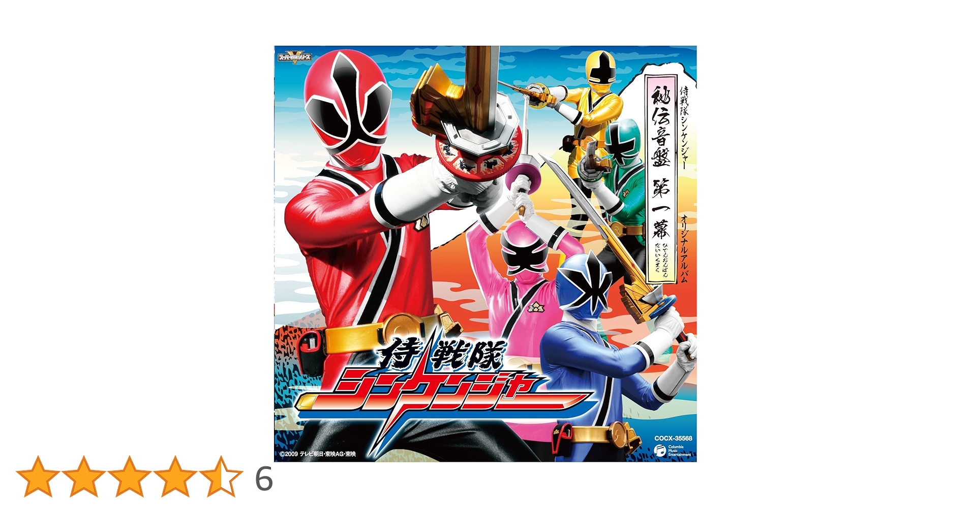 Amazon.co.jp: 侍戦隊シンケンジャー オリジナルアルバム 秘伝音盤 第